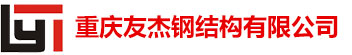 重庆钢结构